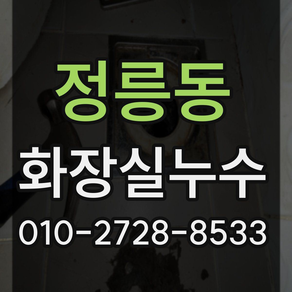 정릉동 화장실누수탐지