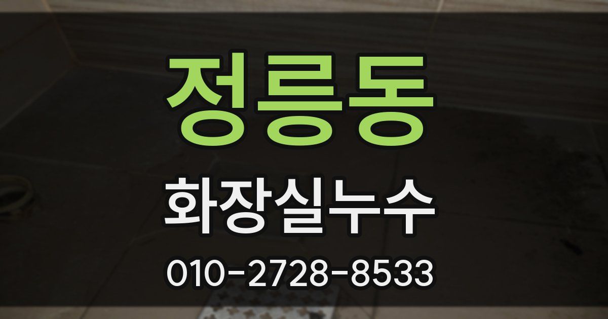 정릉동 누수업체