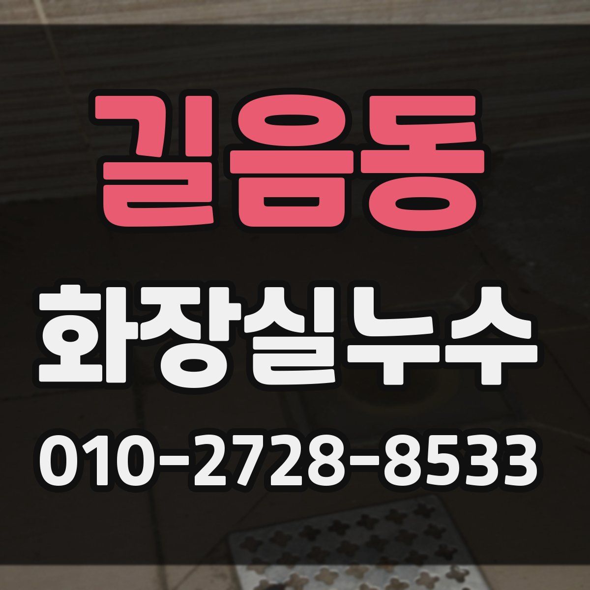길음동 화장실누수탐지