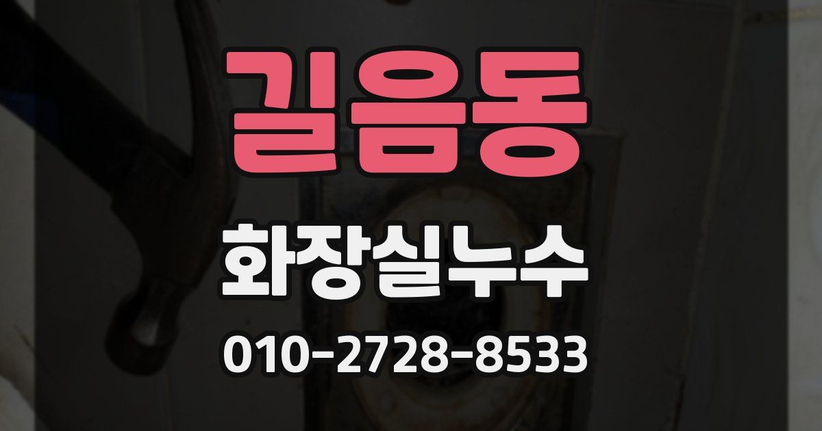 길음동 누수업체