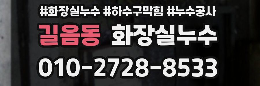 길음동 누수탐지