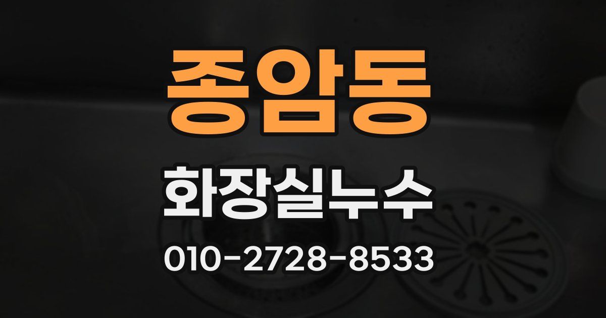종암동 누수업체