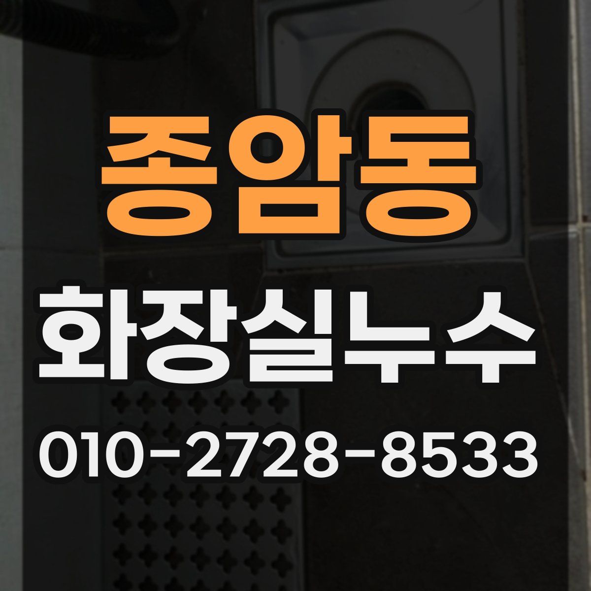 종암동 화장실누수탐지