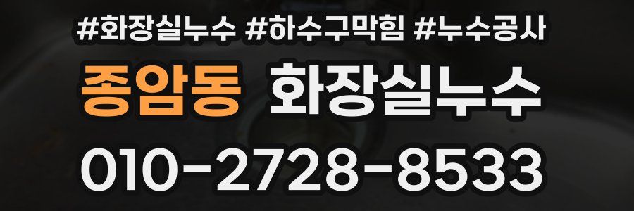 종암동 누수탐지