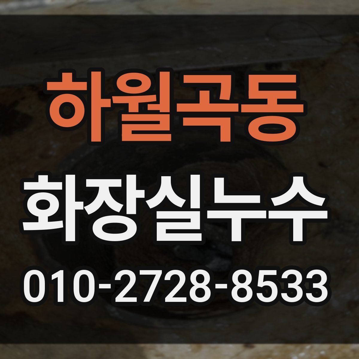 하월곡동 화장실누수탐지
