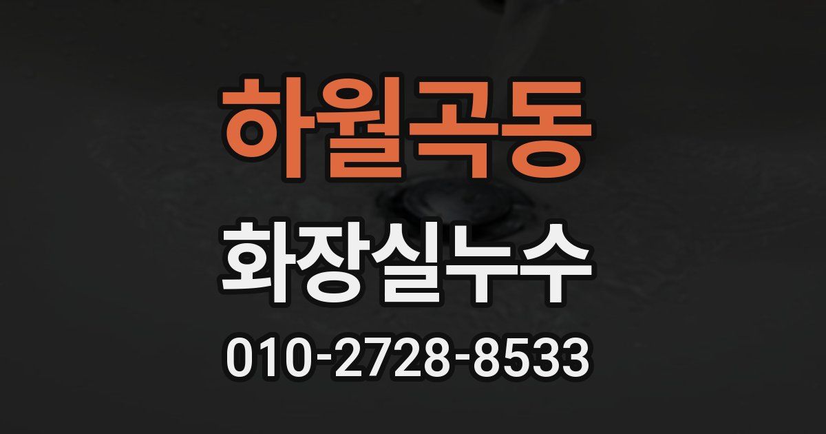 하월곡동 누수업체