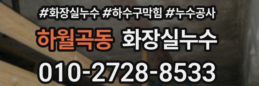 하월곡동 누수탐지