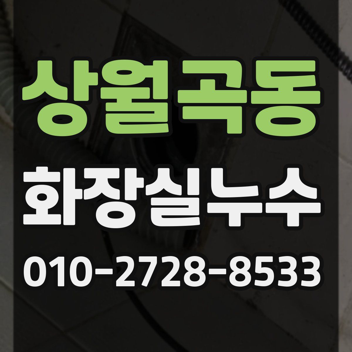 상월곡동 화장실누수탐지
