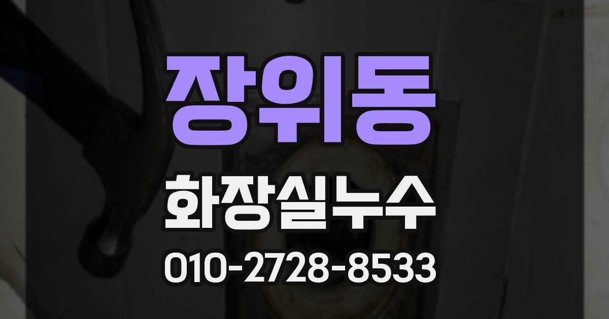 장위동 누수업체
