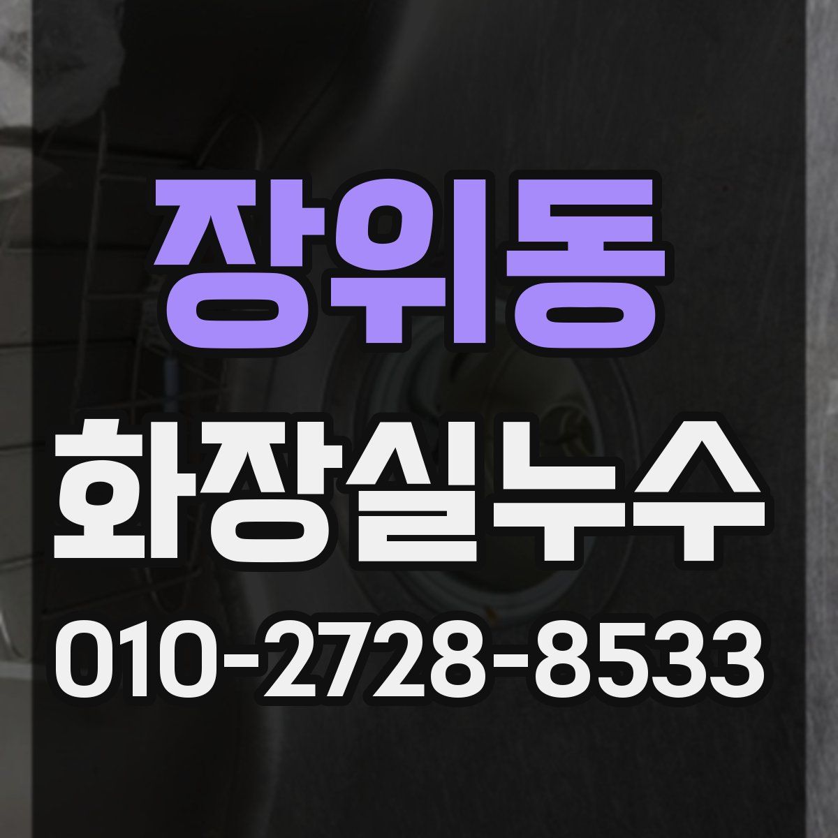 장위동 화장실누수탐지