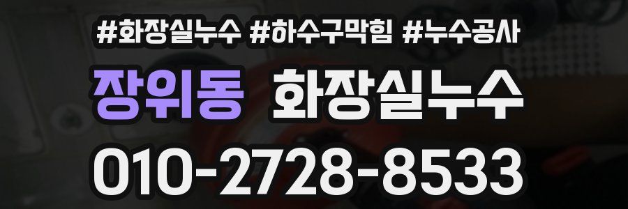 장위동 누수탐지