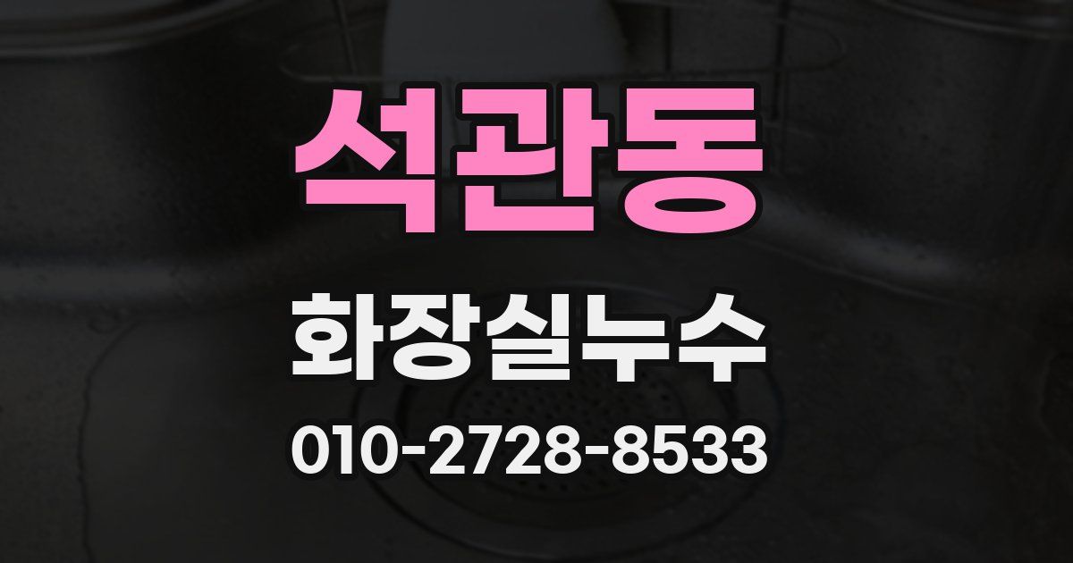 석관동 누수업체