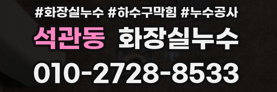 석관동 누수탐지