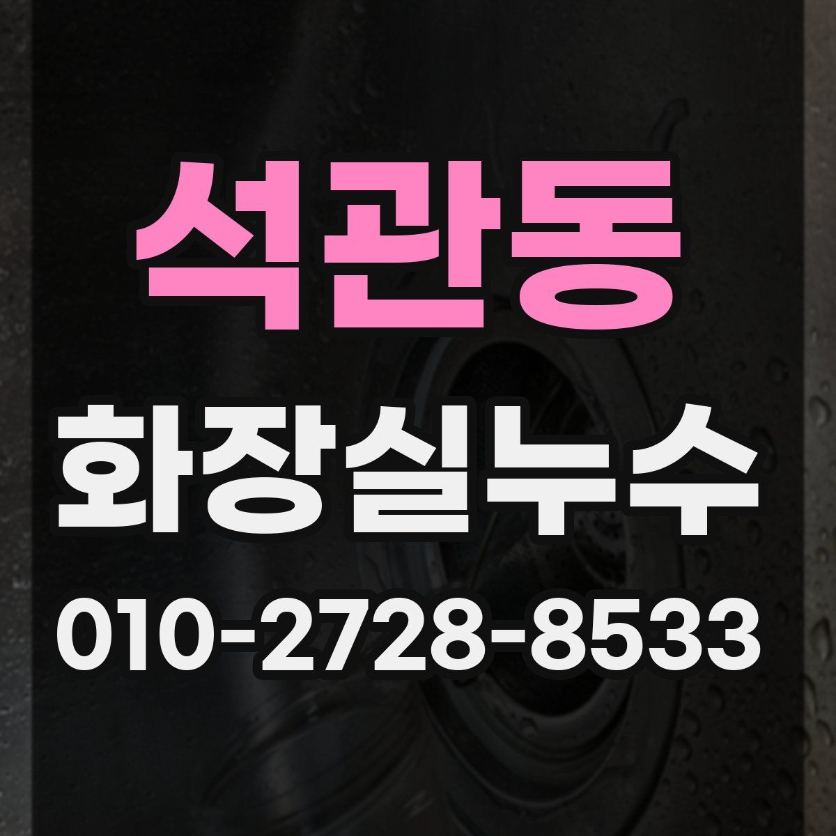 석관동 화장실누수탐지