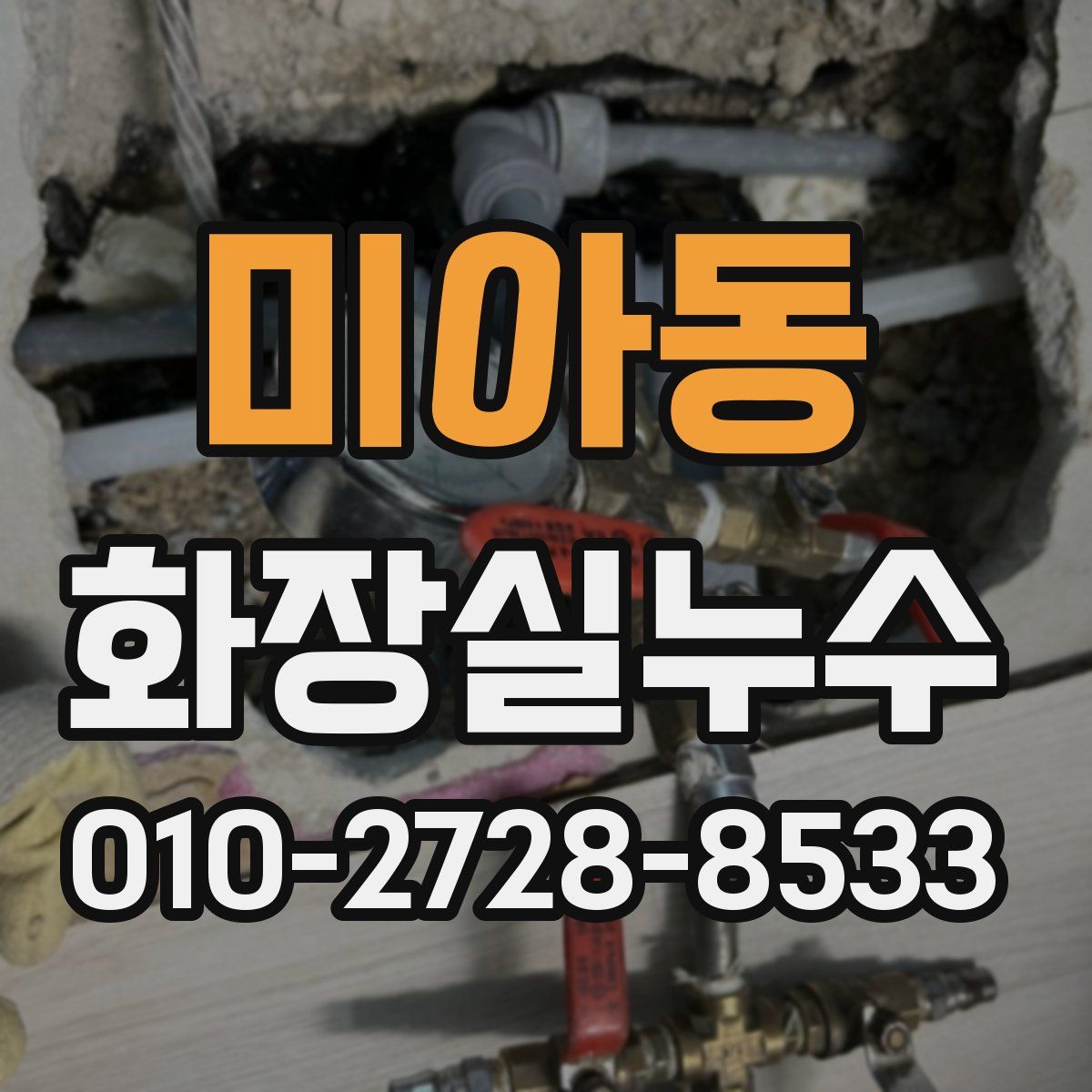 미아동 화장실누수탐지