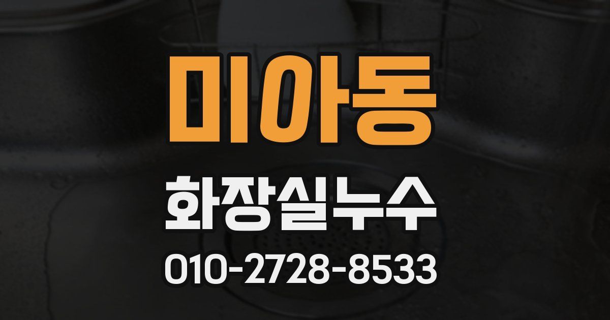 미아동 누수업체