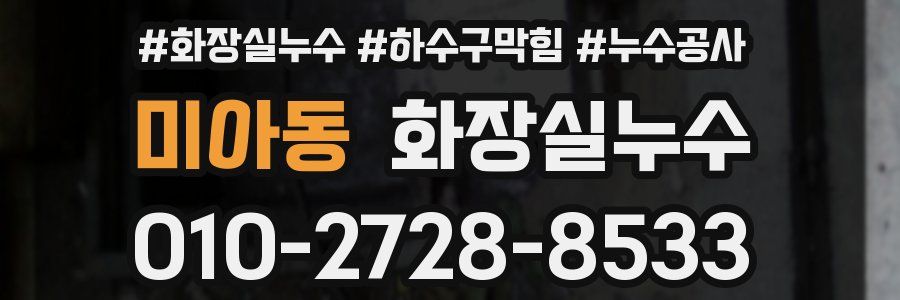 미아동 누수탐지