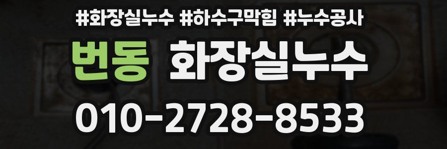 번동 누수탐지