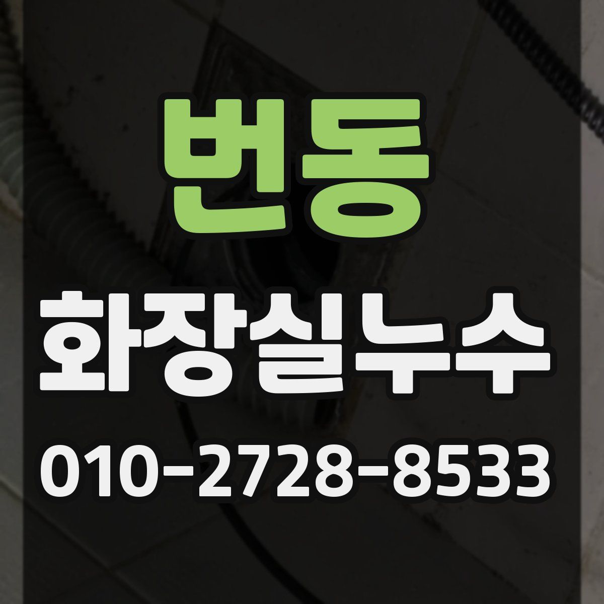 번동 화장실누수탐지