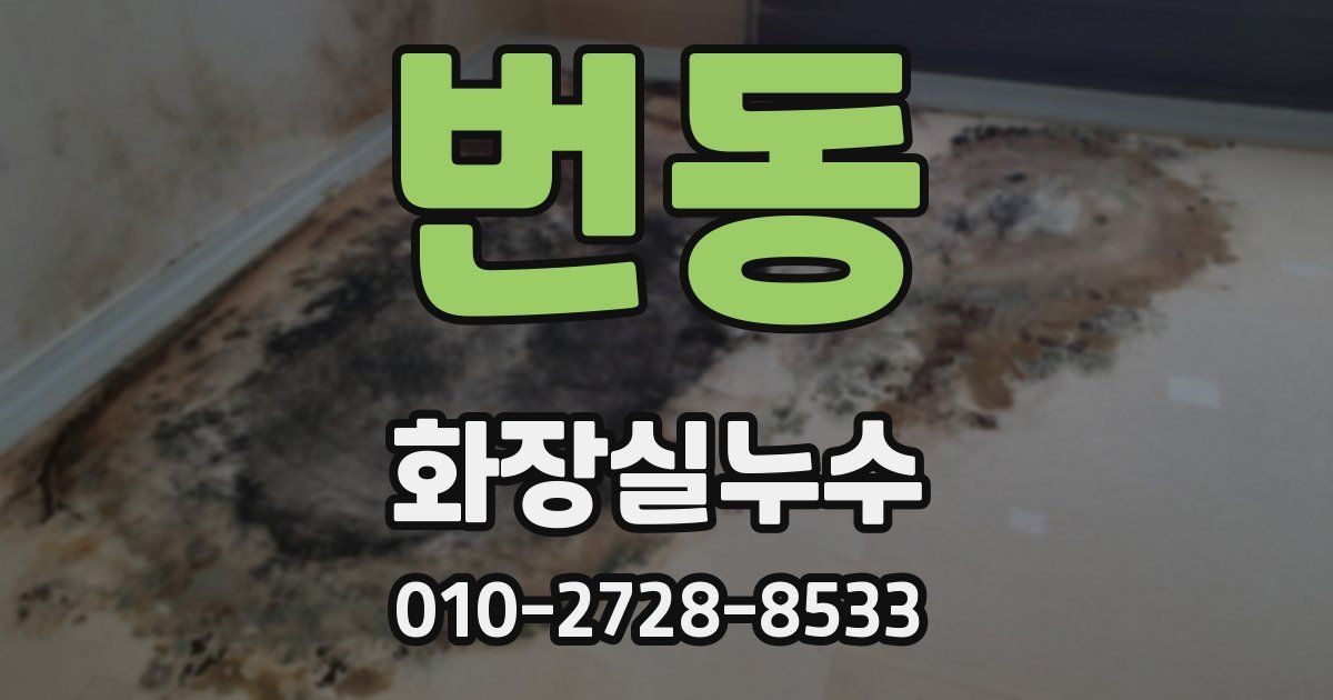 번동 누수업체