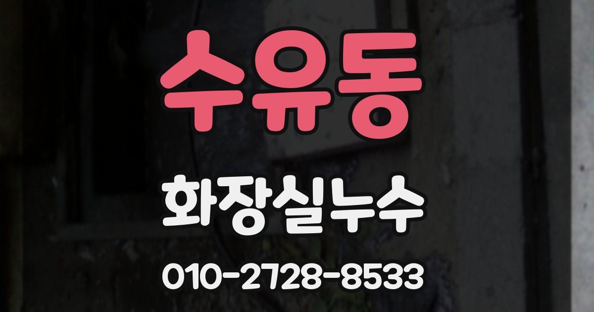 수유동 누수업체