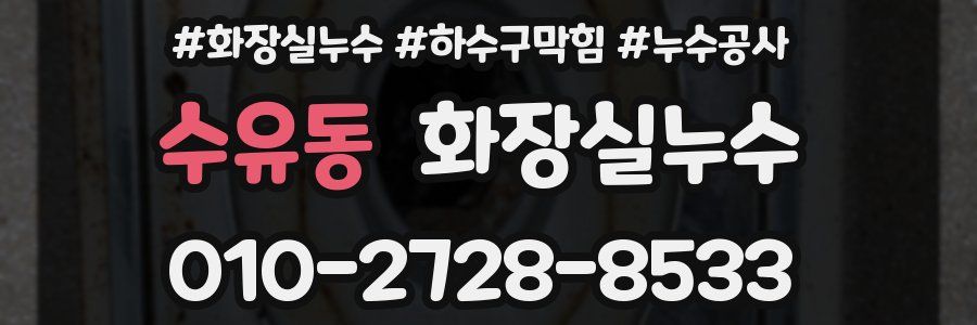 수유동 누수탐지