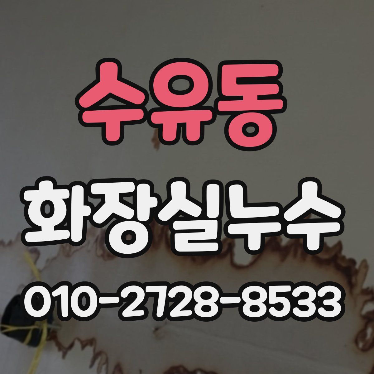 수유동 화장실누수탐지
