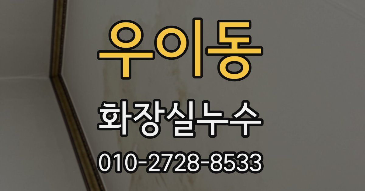 우이동 누수업체