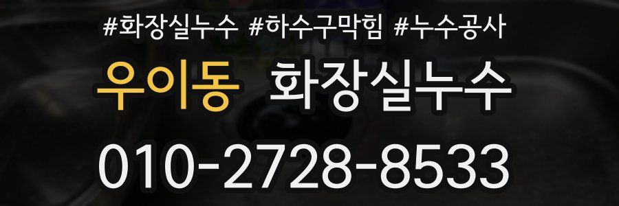 우이동 누수탐지