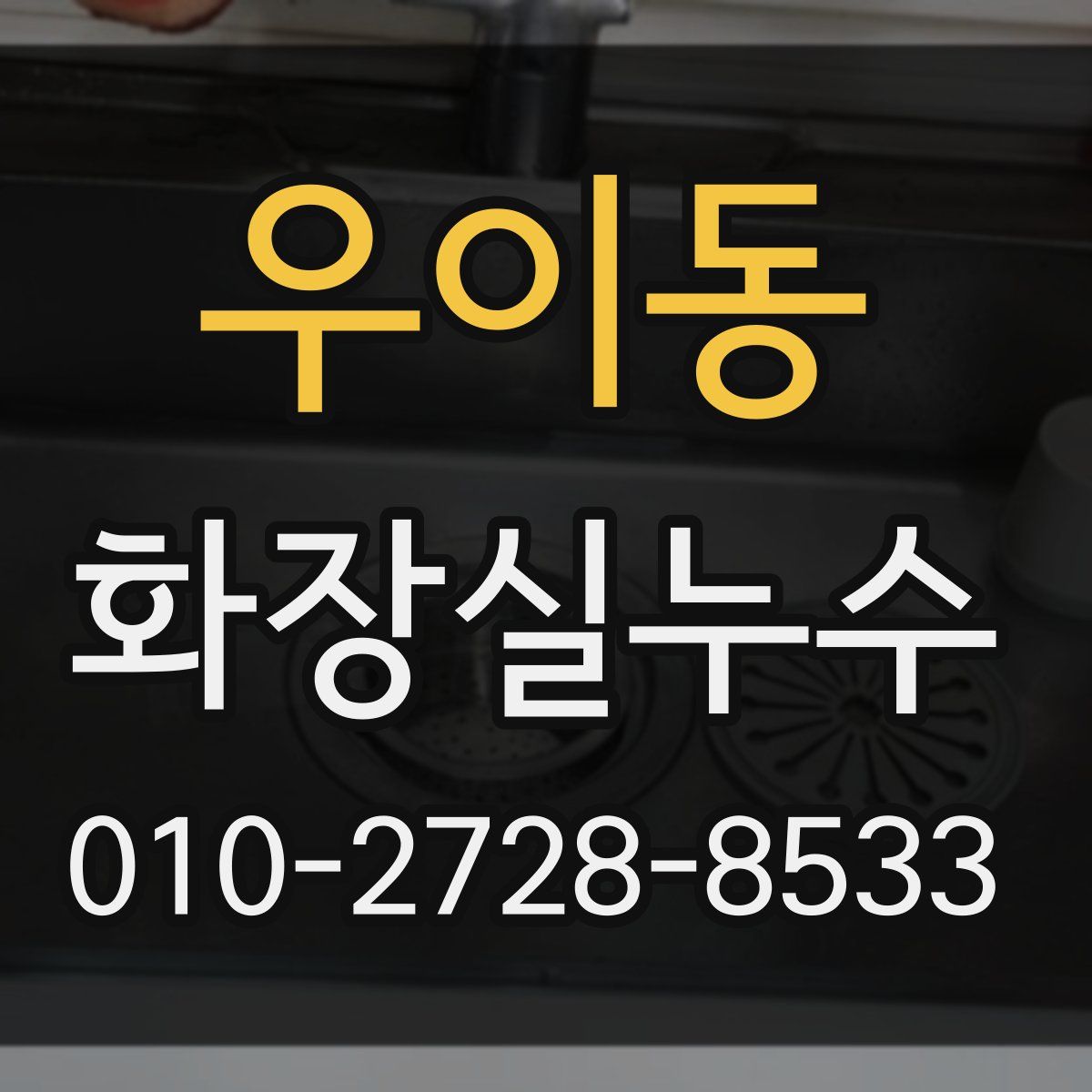 우이동 화장실누수탐지