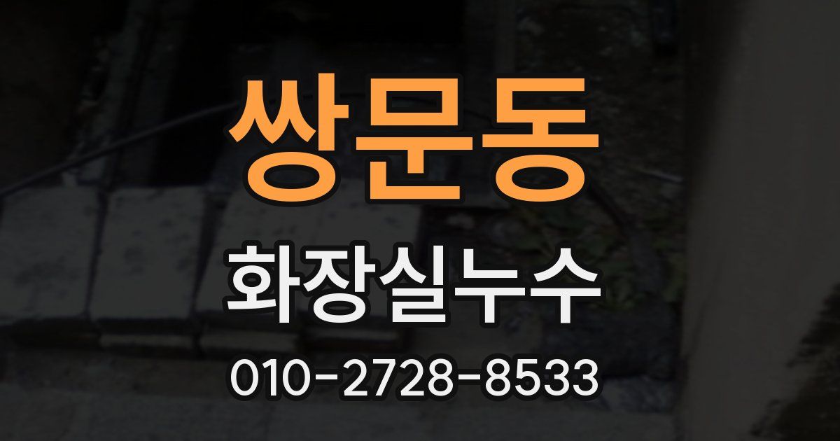 쌍문동 누수업체