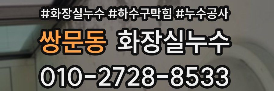 쌍문동 누수탐지