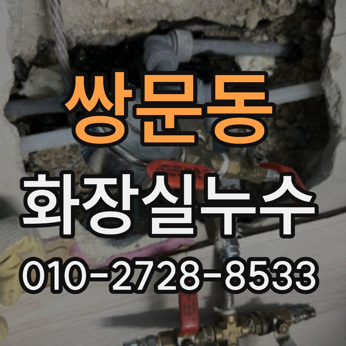 쌍문동 화장실누수탐지