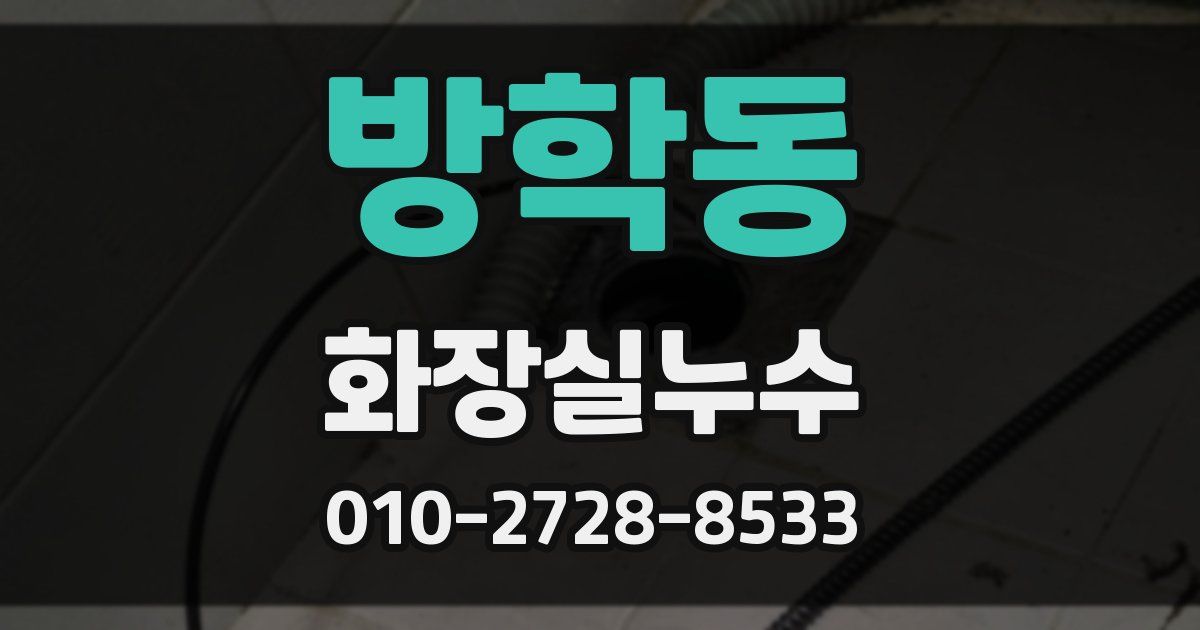 방학동 누수업체