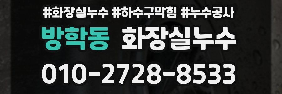 방학동 누수탐지