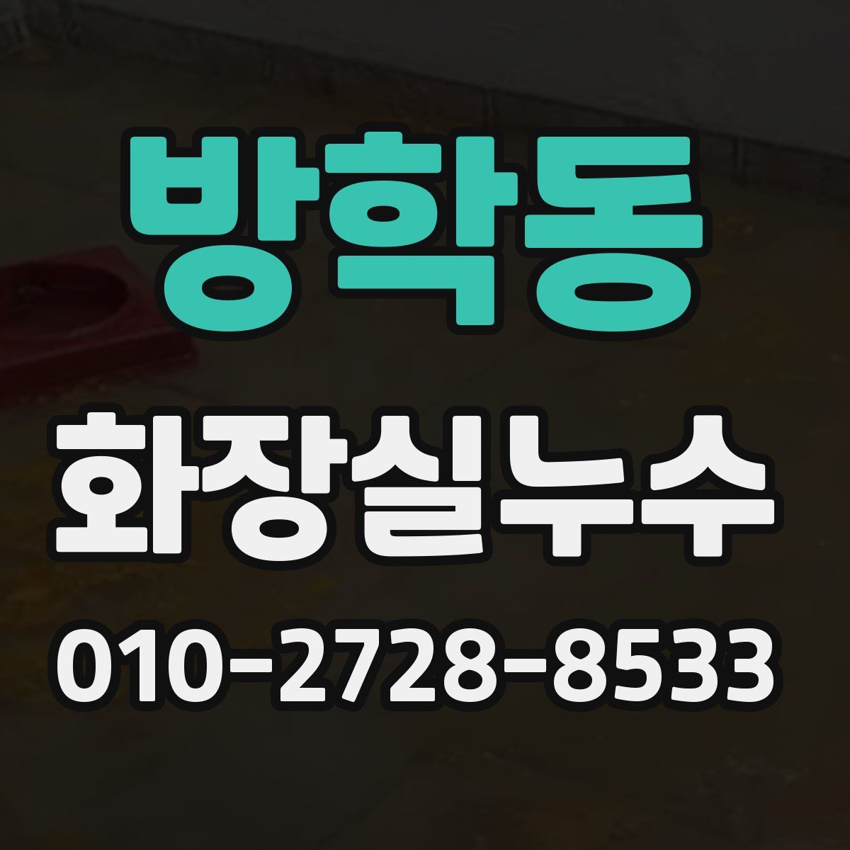방학동 화장실누수탐지
