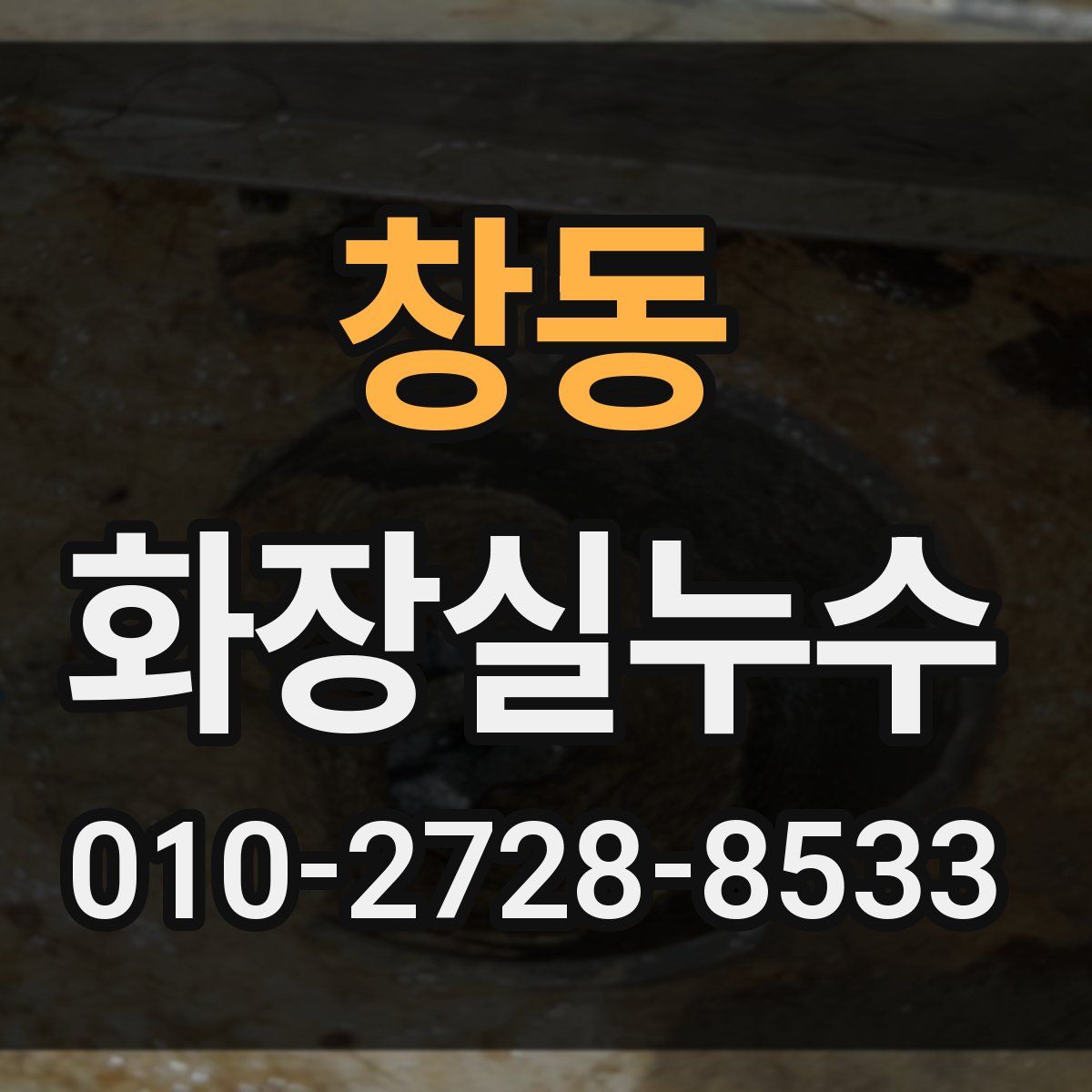 창동 화장실누수탐지