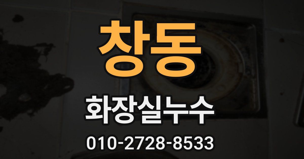 창동 누수업체
