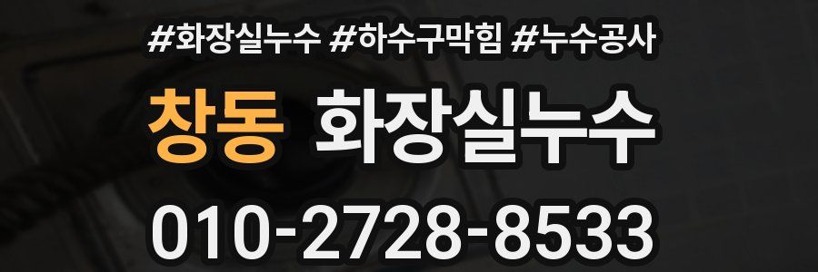창동 누수탐지