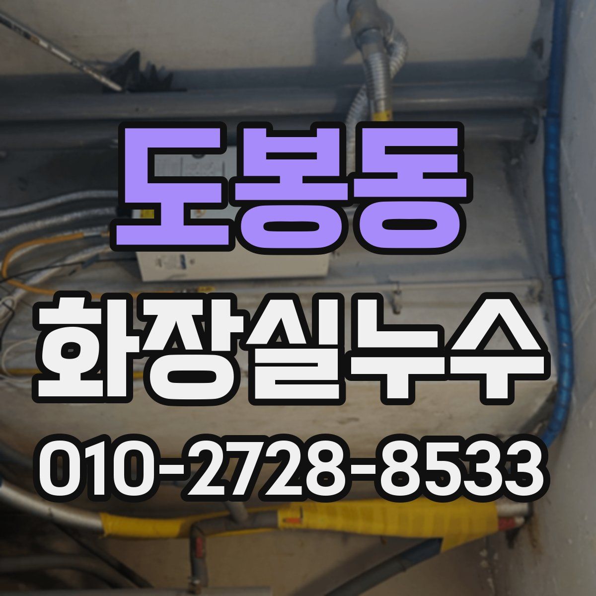 도봉동 화장실누수탐지