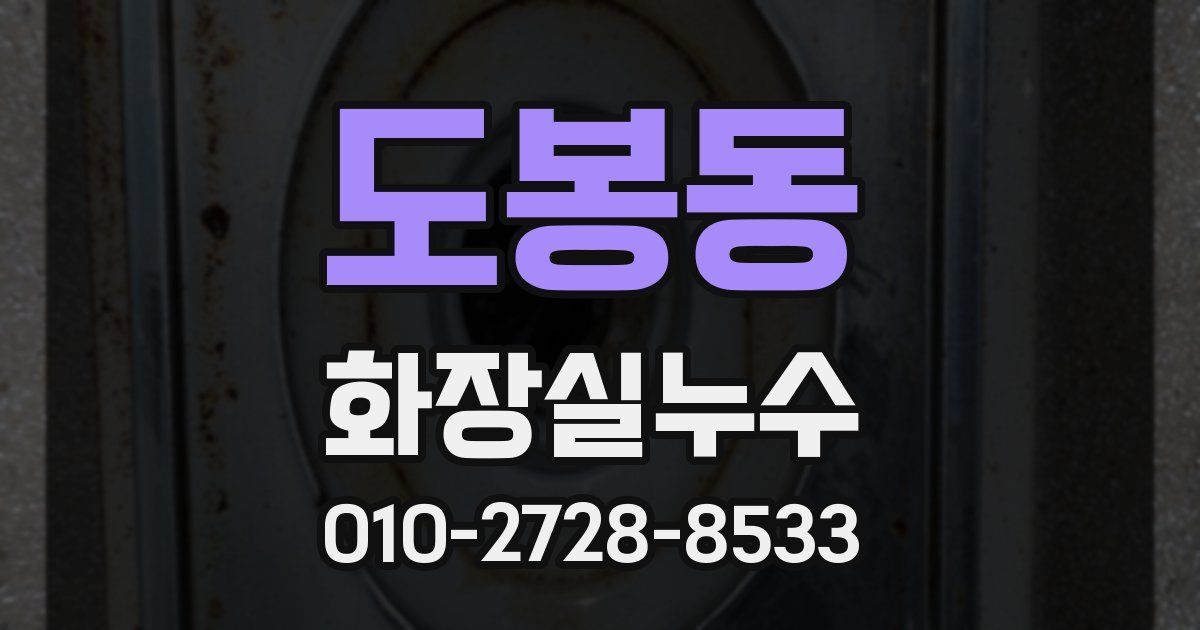 도봉동 누수업체