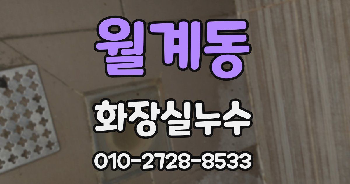 월계동 누수업체