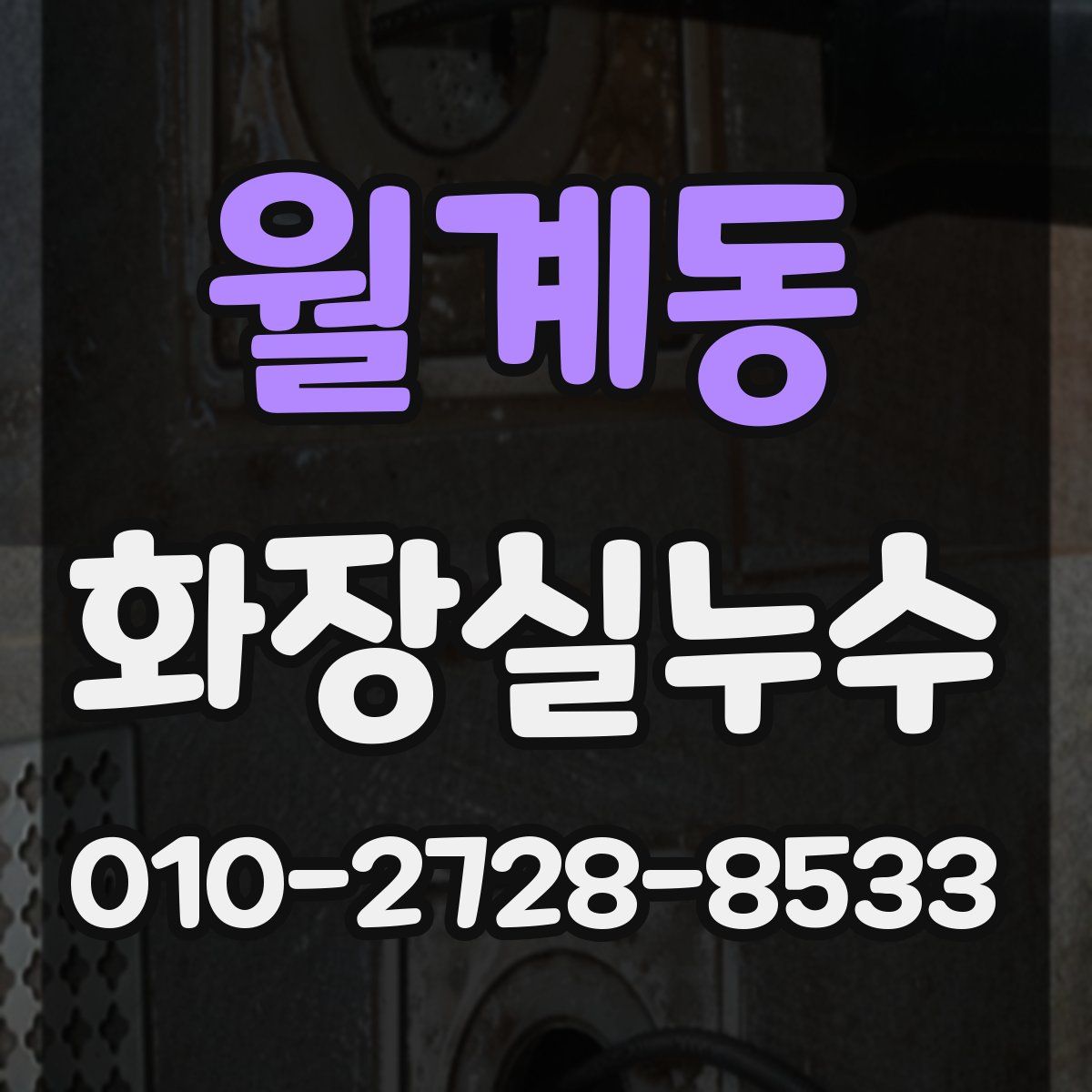 월계동 화장실누수탐지