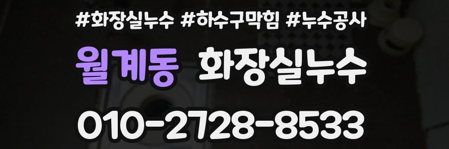 월계동 누수탐지