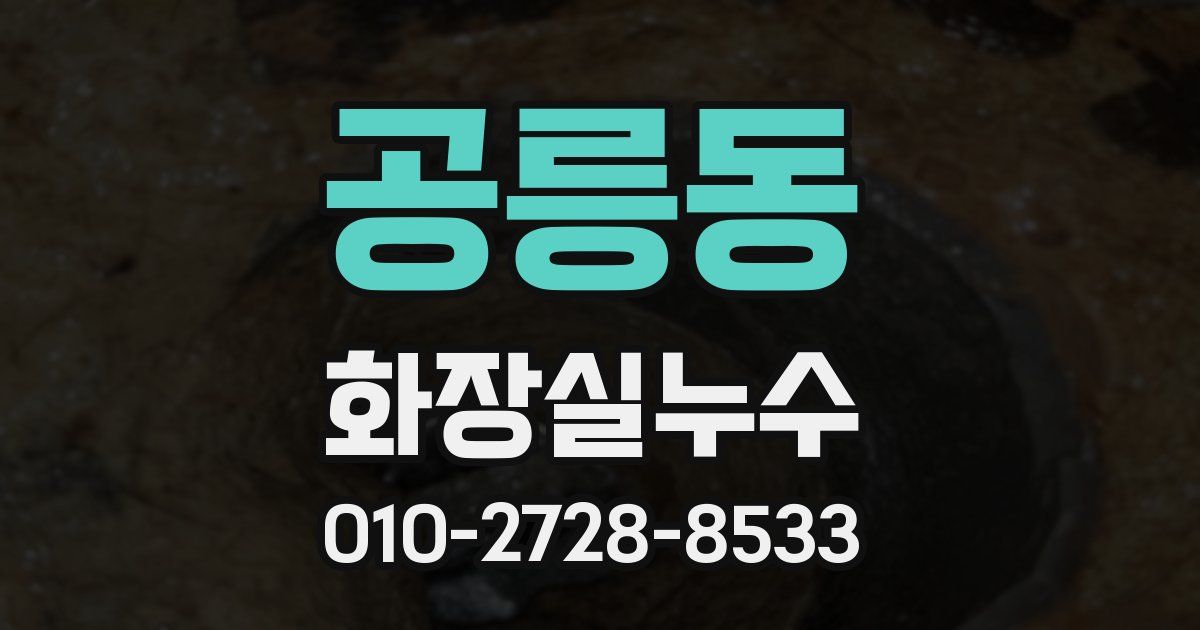 공릉동 누수업체