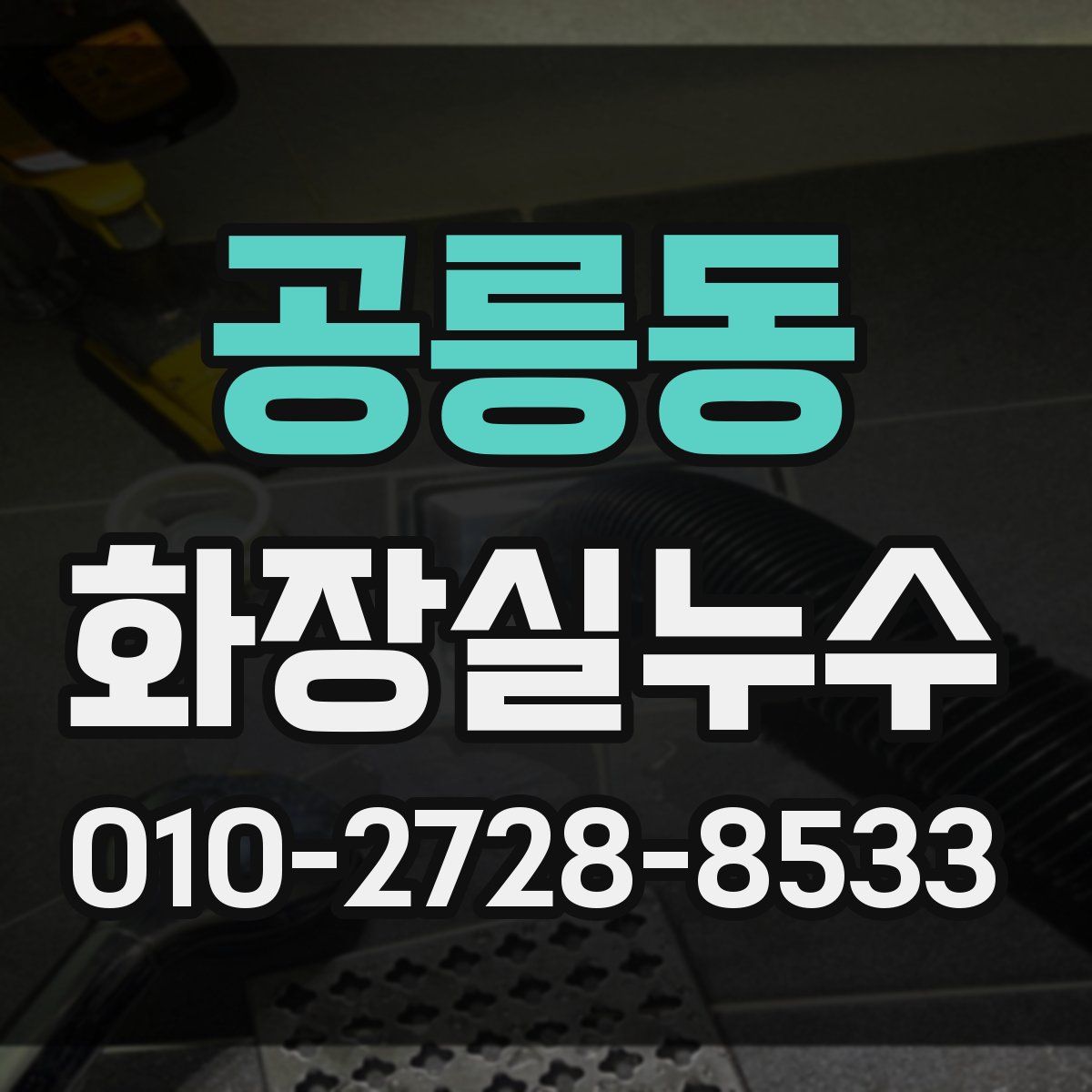 공릉동 화장실누수탐지