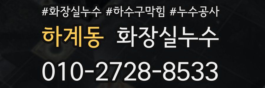 하계동 누수탐지