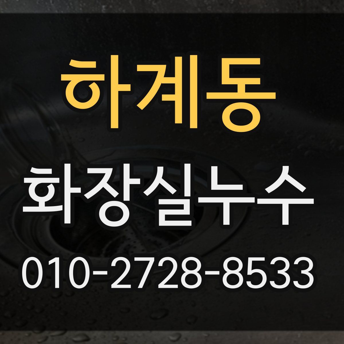 하계동 화장실누수탐지