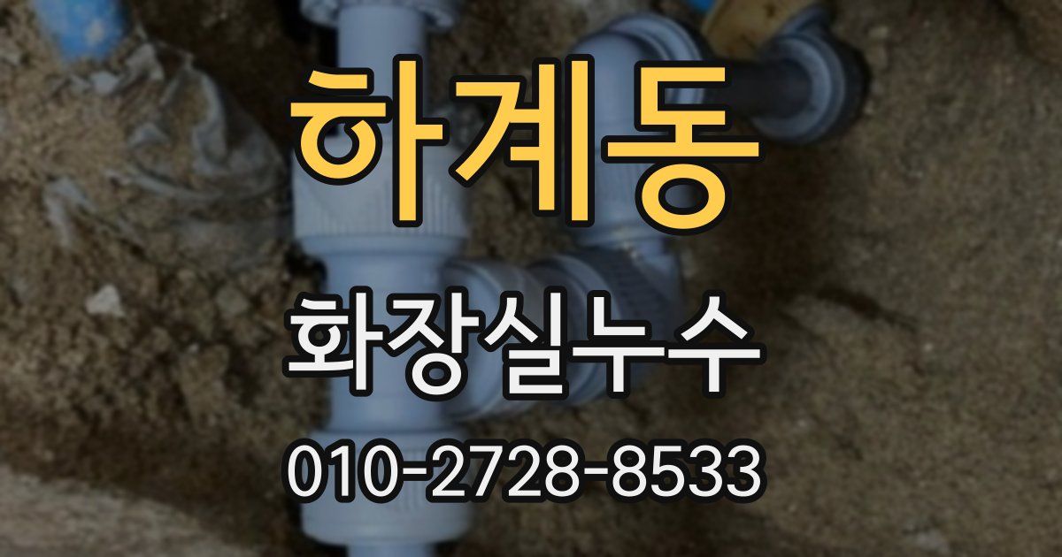 하계동 누수업체