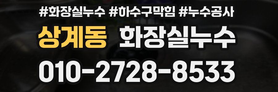상계동 누수탐지